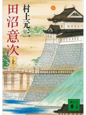 cover image of 田沼意次（上）
